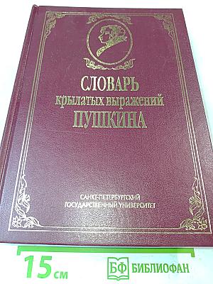 Словарь крылатых выражений Пушкина