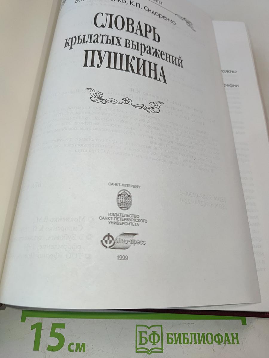 Словарь крылатых выражений Пушкина