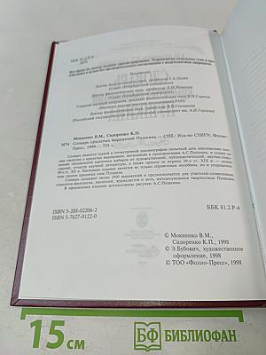 Словарь крылатых выражений Пушкина