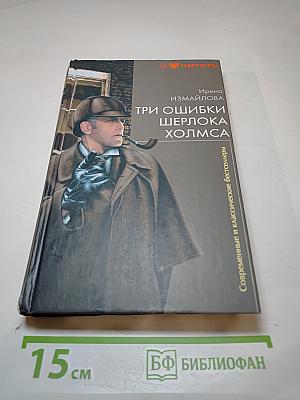Три ошибки Шерлока Холмса
