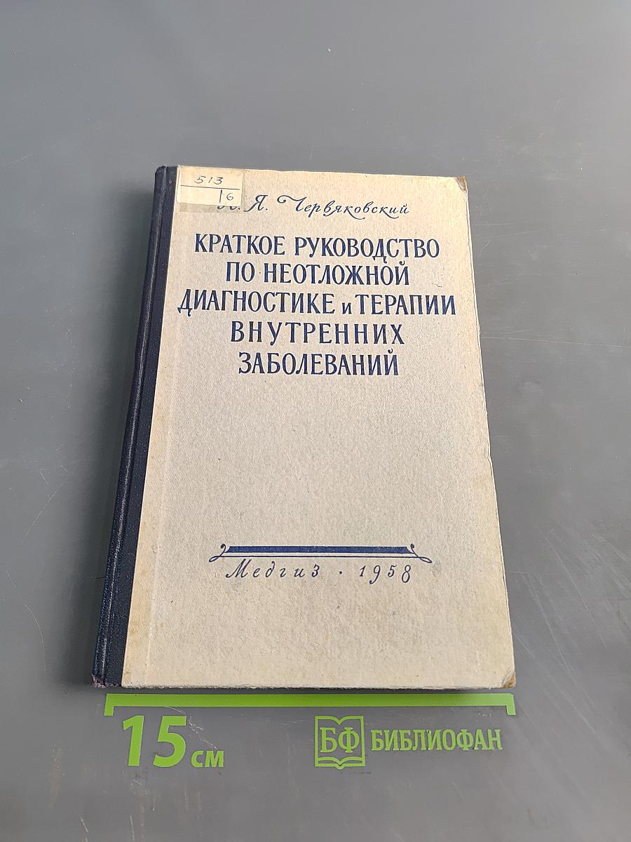 Краткое руководство по неотложной диагностике и терапии внутренних заболеваний