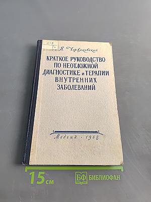 Краткое руководство по неотложной диагностике и терапии внутренних заболеваний