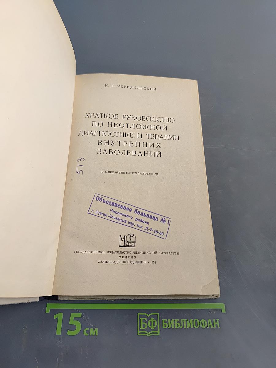 Краткое руководство по неотложной диагностике и терапии внутренних заболеваний