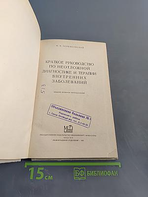 Краткое руководство по неотложной диагностике и терапии внутренних заболеваний