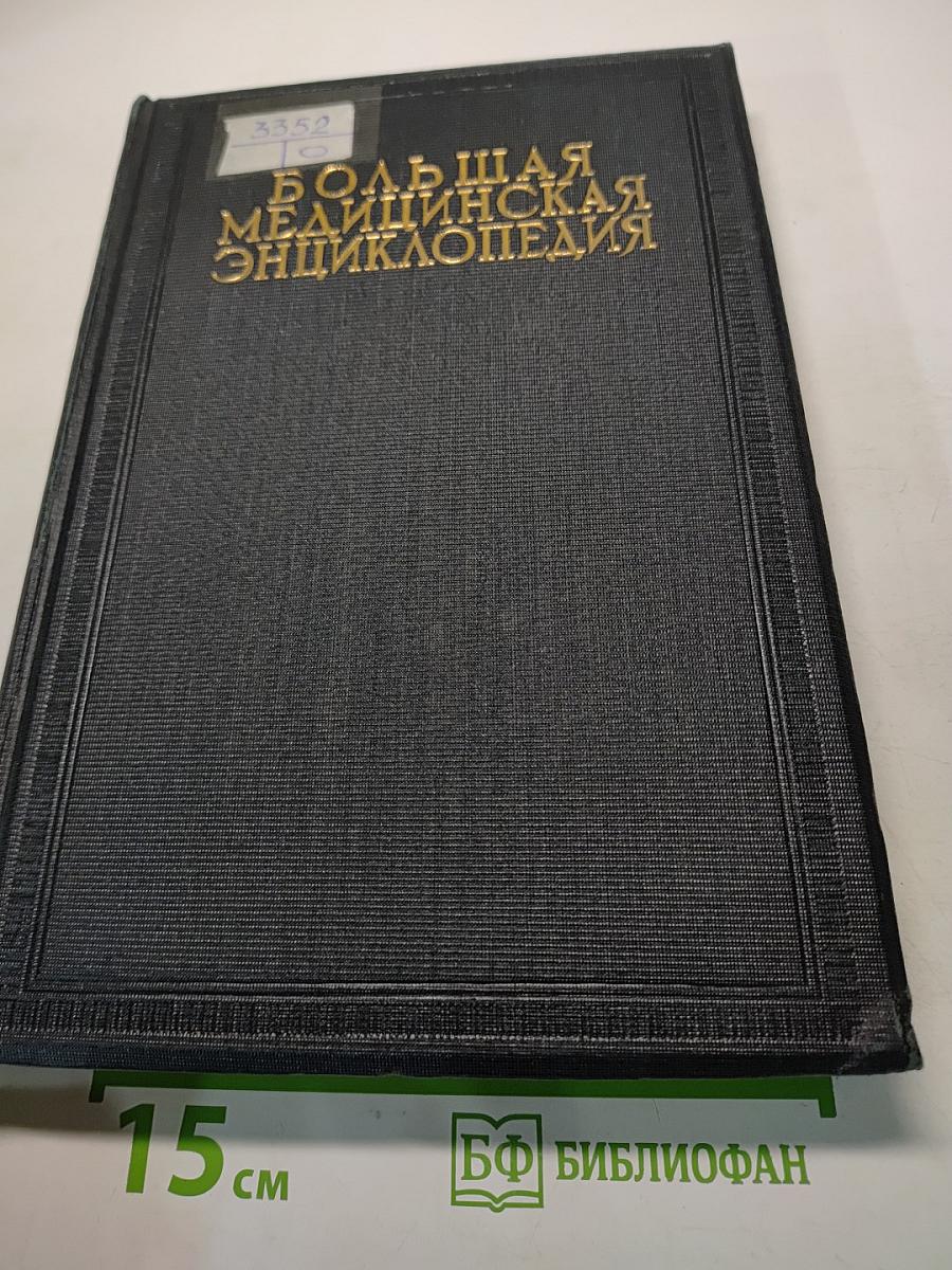 Большая медицинская энциклопедия. Том третий. Бараки – Боязни