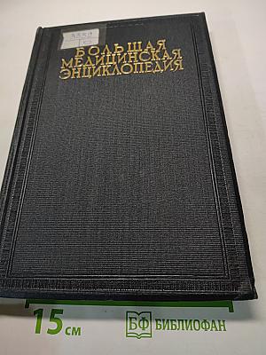 Большая медицинская энциклопедия. Том третий. Бараки – Боязни