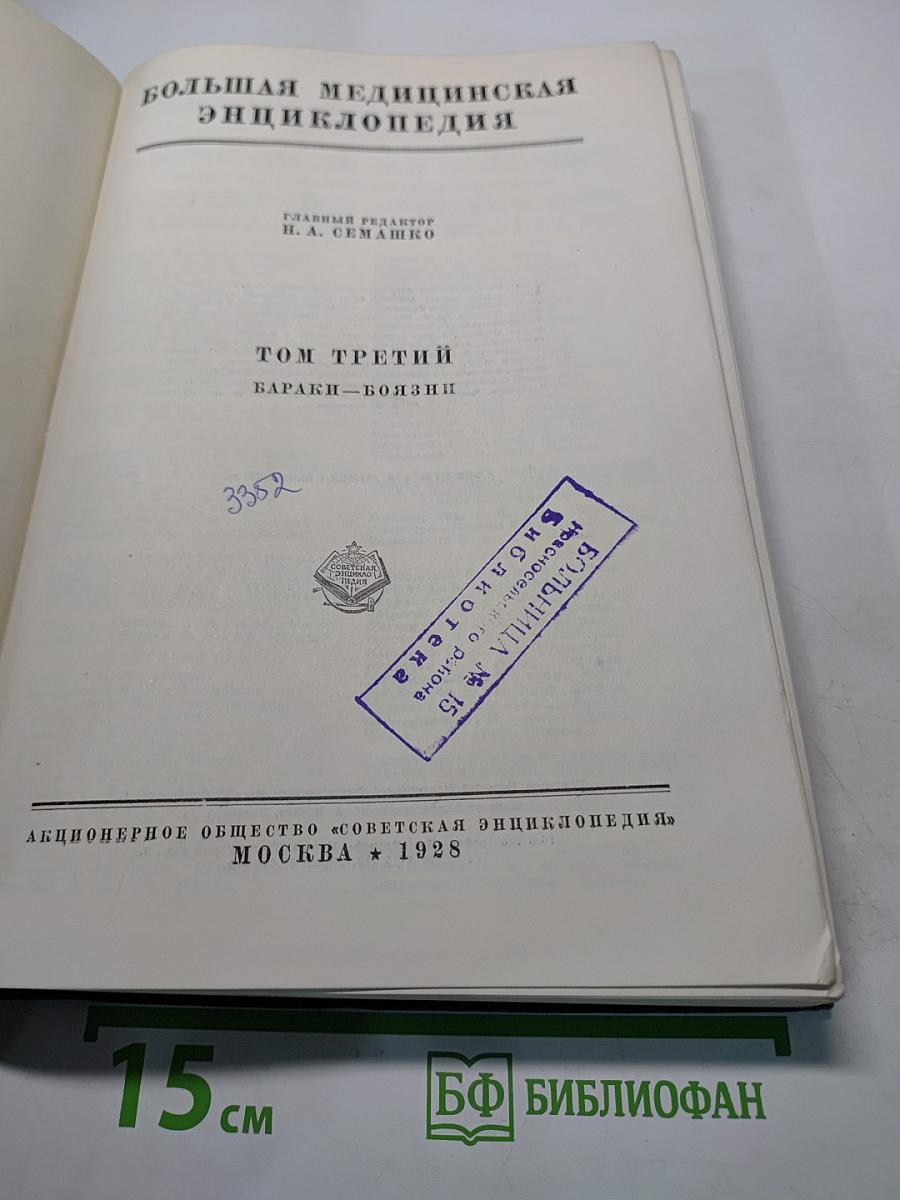 Большая медицинская энциклопедия. Том третий. Бараки – Боязни