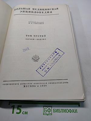Большая медицинская энциклопедия. Том третий. Бараки – Боязни