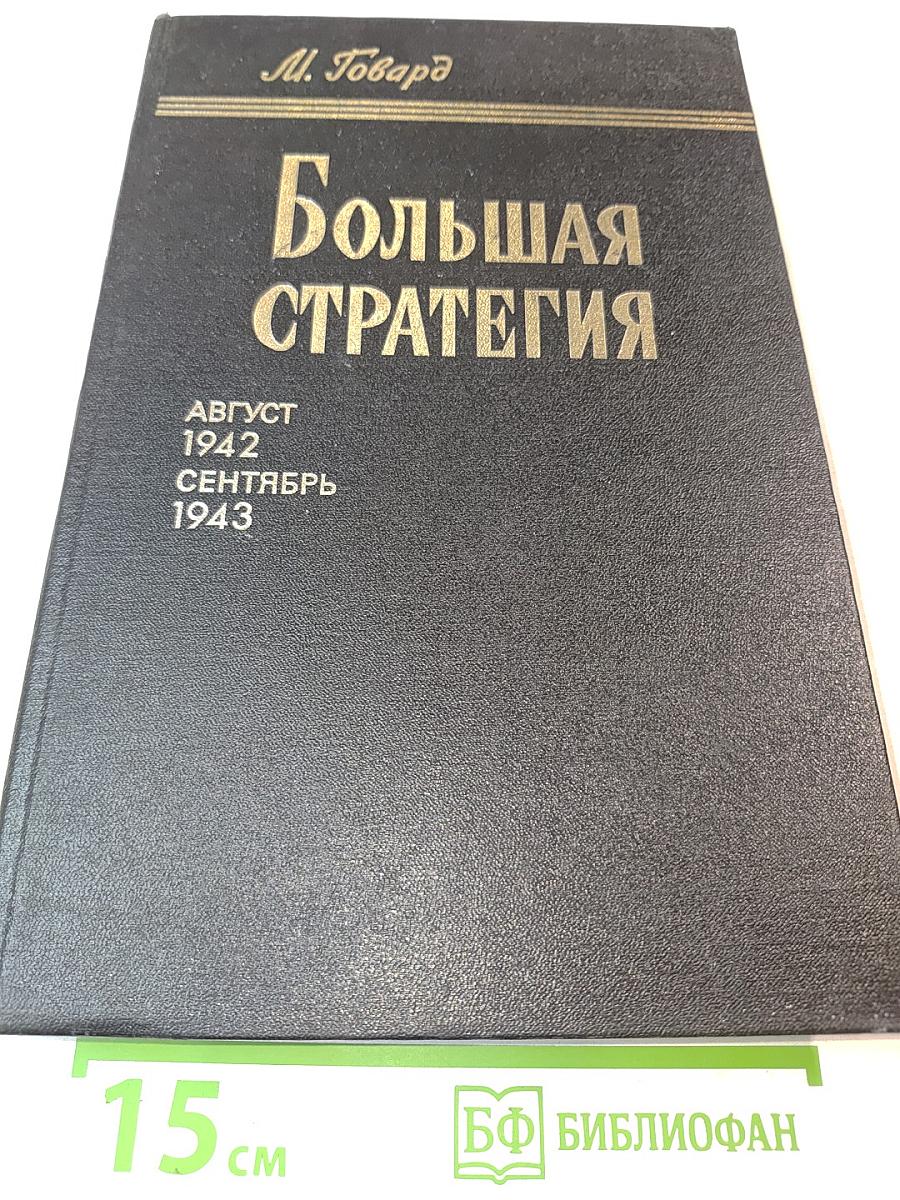 Большая стратегия