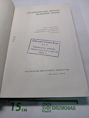 Аналитические методы белковой химии