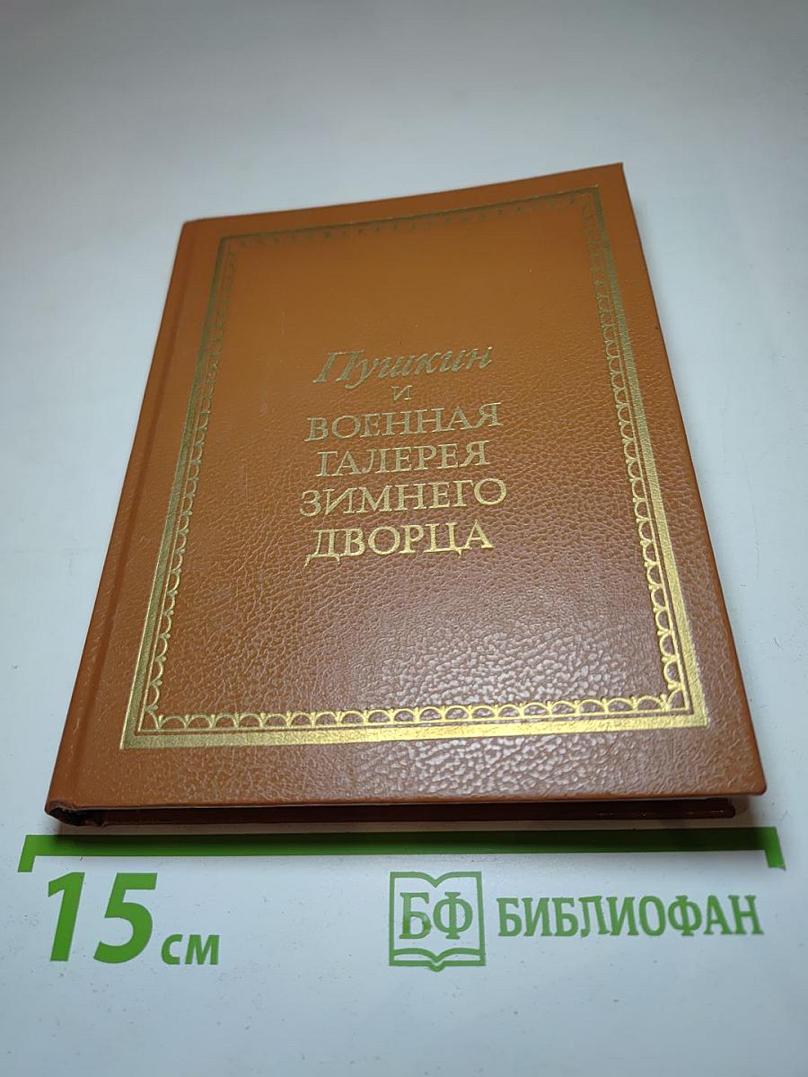 Пушкин и Военная галерея Зимнего дворца