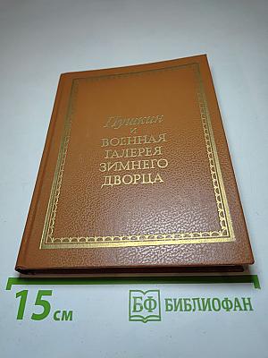 Пушкин и Военная галерея Зимнего дворца