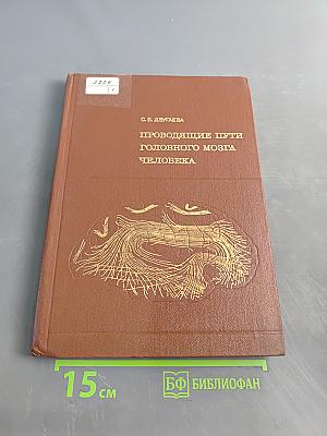 Проводящие пути головного мозга человека (в онтогенезе)
