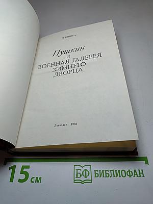 Пушкин и Военная галерея Зимнего дворца