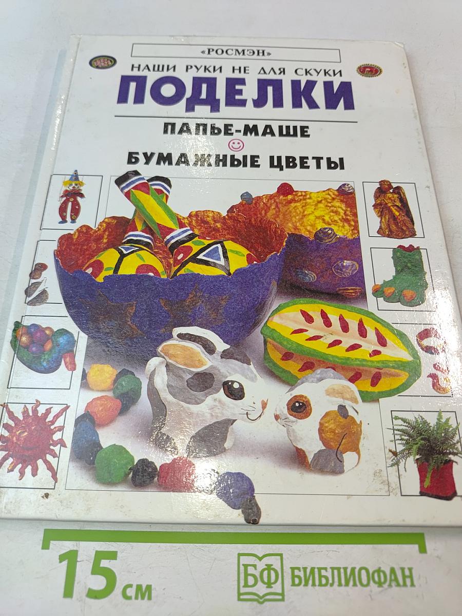 Поделки. Папье-маше. Бумажные цветы
