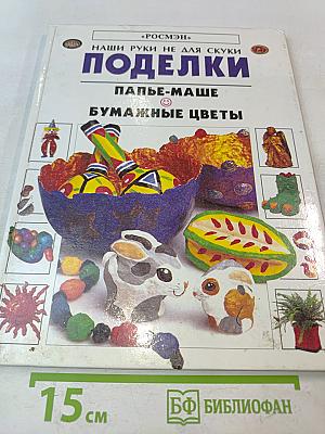 Поделки. Папье-маше. Бумажные цветы