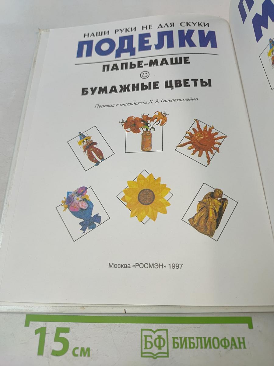 Поделки. Папье-маше. Бумажные цветы