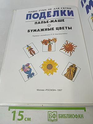 Поделки. Папье-маше. Бумажные цветы