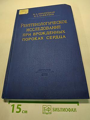 Рентгенологическое исследование при врожденных пороках сердца