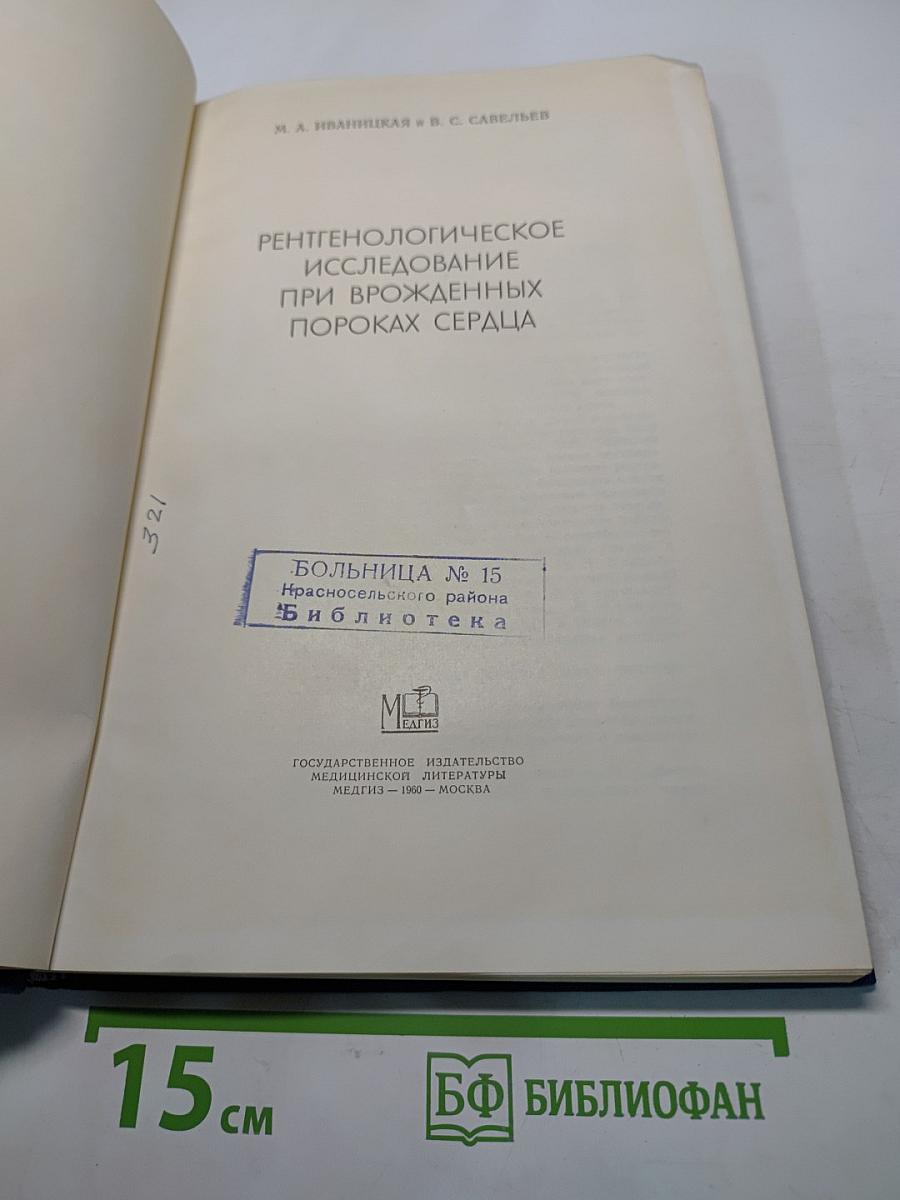 Рентгенологическое исследование при врожденных пороках сердца