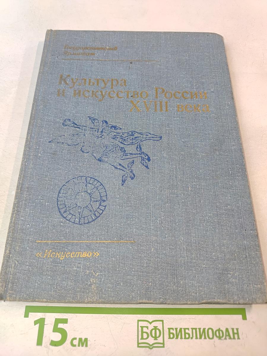 Культура и искусство России XVIII века