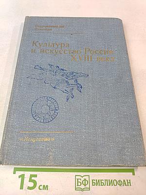 Культура и искусство России XVIII века