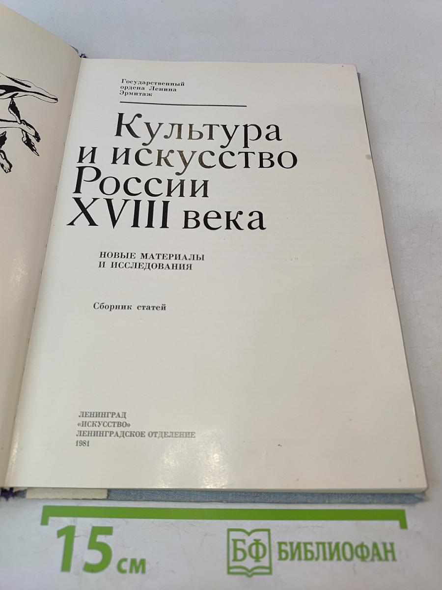 Культура и искусство России XVIII века