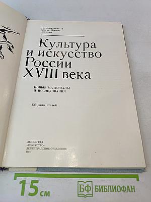 Культура и искусство России XVIII века