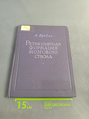 Ретикулярная формация мозгового ствола