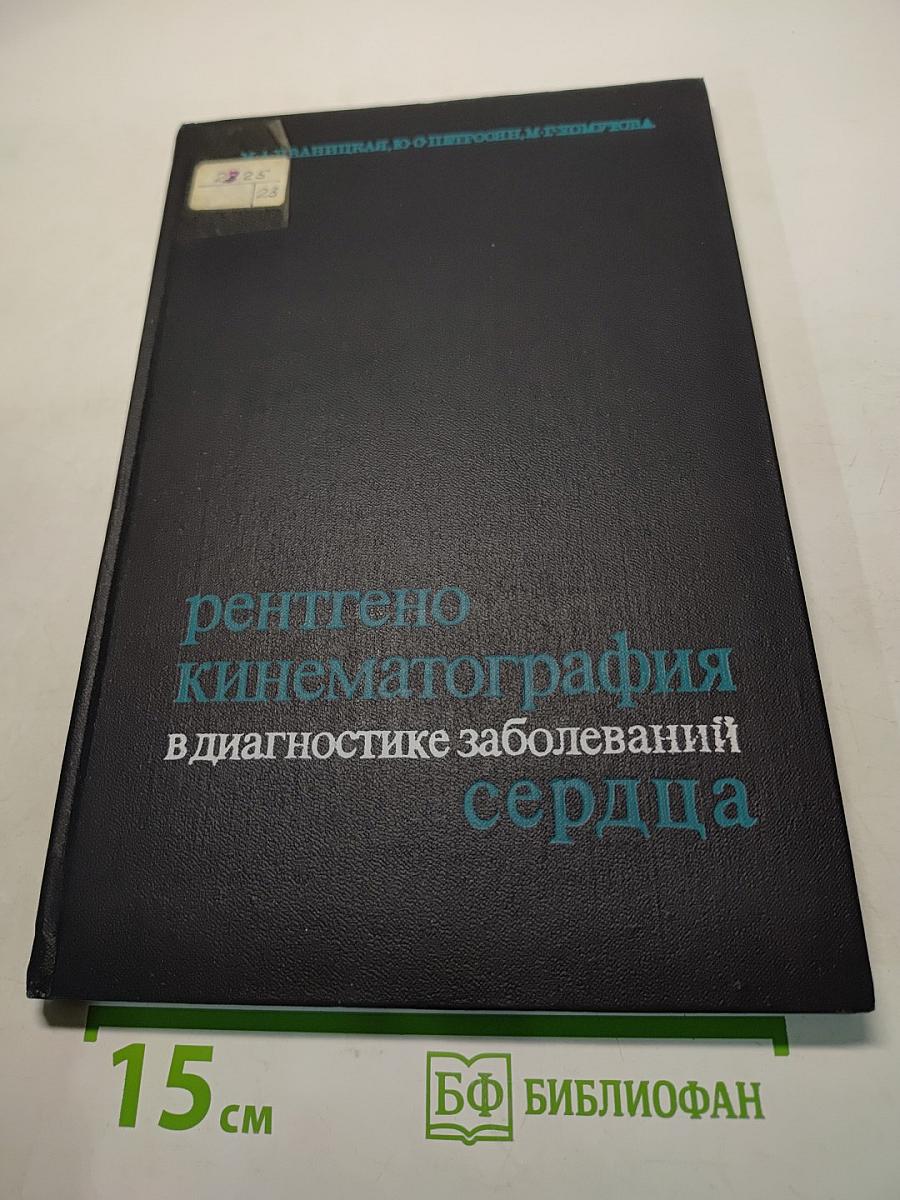 Рентгенокинематография в диагностике заболеваний сердца