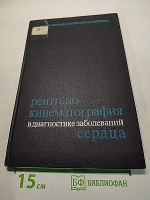 Рентгенокинематография в диагностике заболеваний сердца
