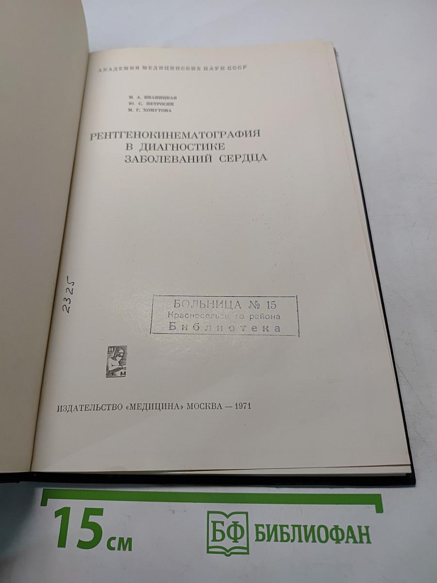 Рентгенокинематография в диагностике заболеваний сердца