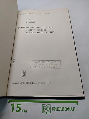Рентгенокинематография в диагностике заболеваний сердца