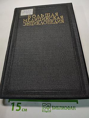 Большая медицинская энциклопедия. Том пятый. Вигантол—вывих