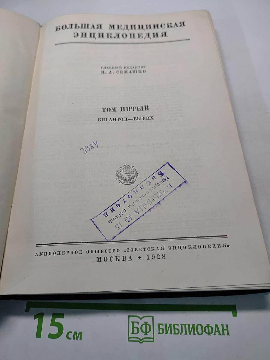 Большая медицинская энциклопедия. Том пятый. Вигантол—вывих