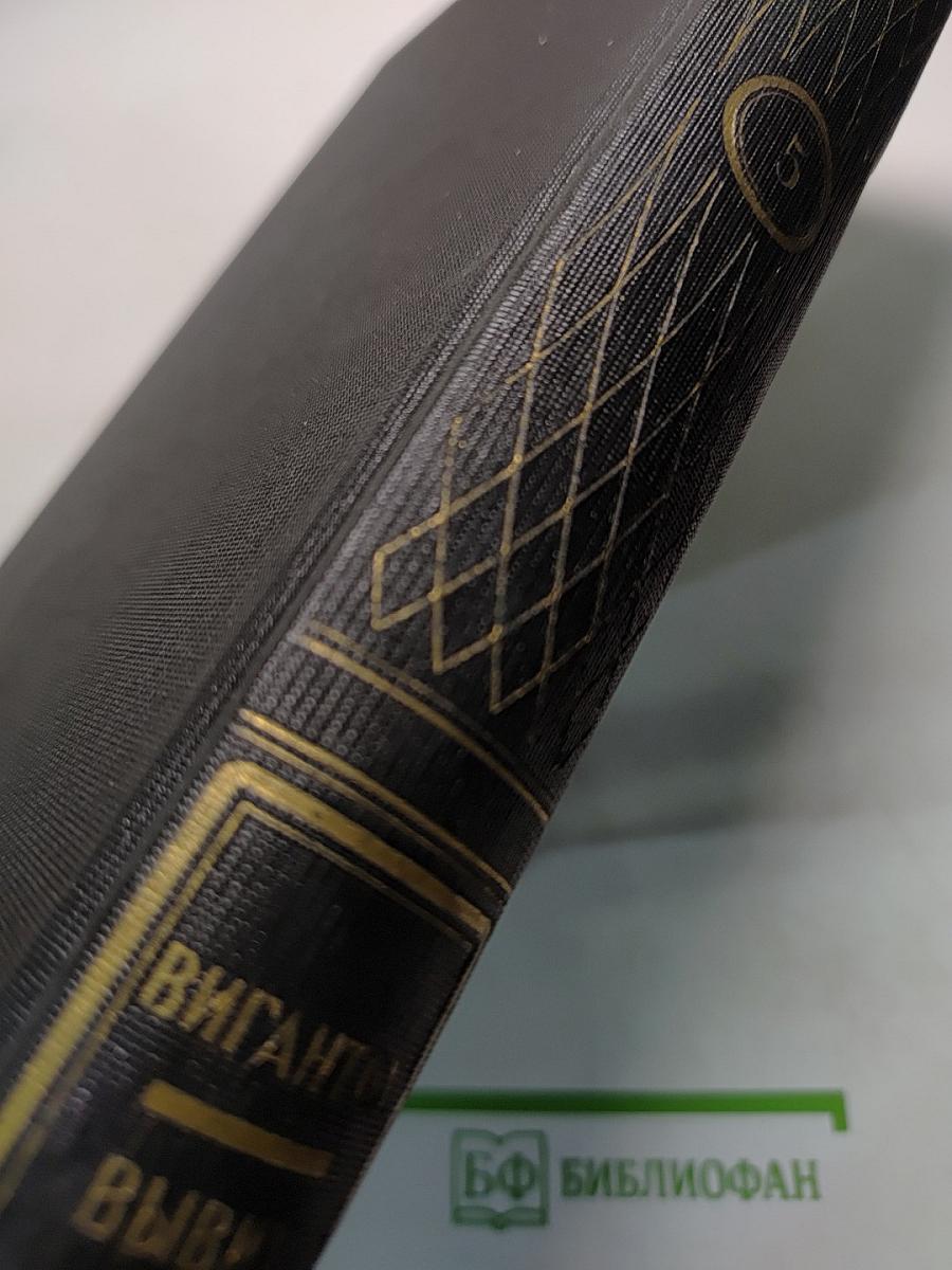 Большая медицинская энциклопедия. Том пятый. Вигантол—вывих