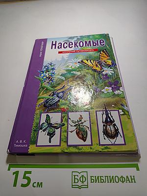 Насекомые. Школьный путеводитель