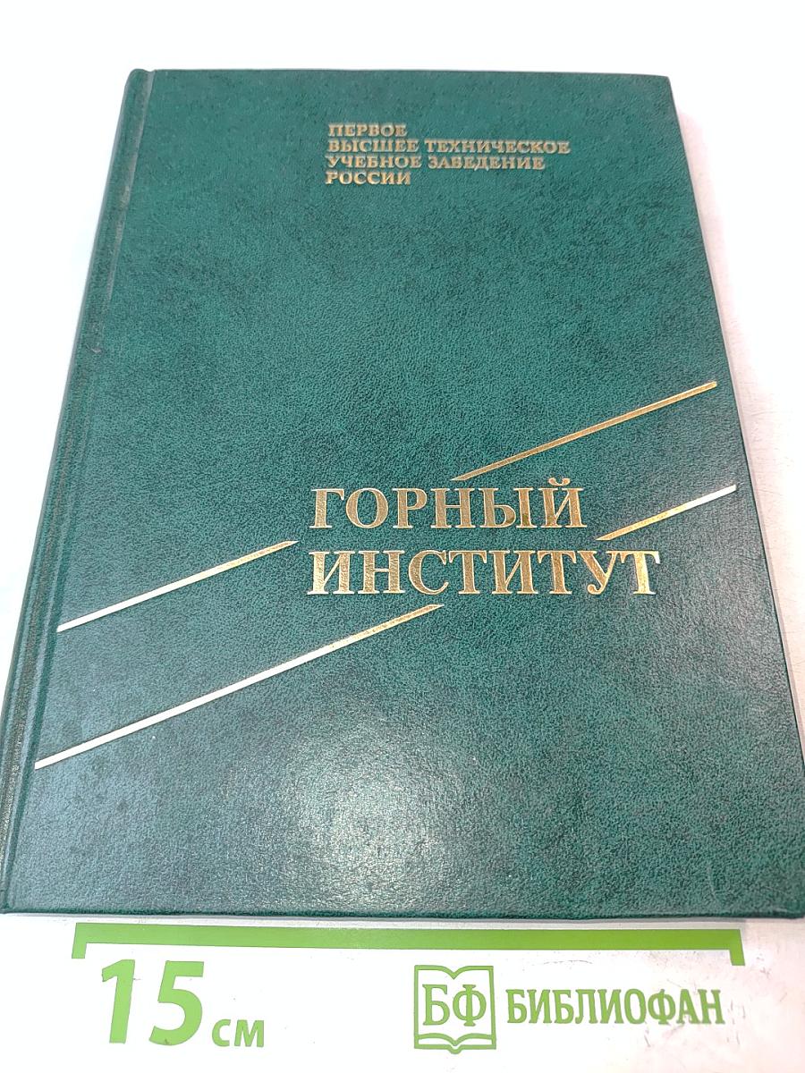 История создания и развития Санкт-Петербургского государственного горного института. Том I