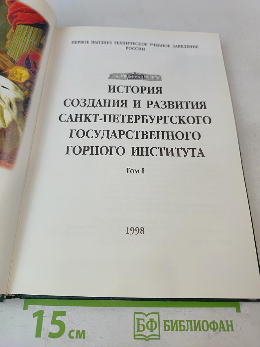 История создания и развития Санкт-Петербургского государственного горного института. Том I