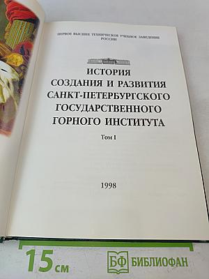 История создания и развития Санкт-Петербургского государственного горного института. Том I
