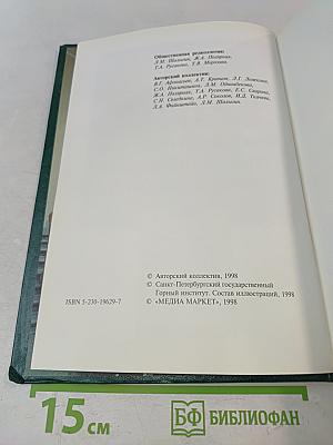 История создания и развития Санкт-Петербургского государственного горного института. Том I