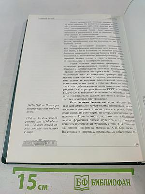 История создания и развития Санкт-Петербургского государственного горного института. Том I