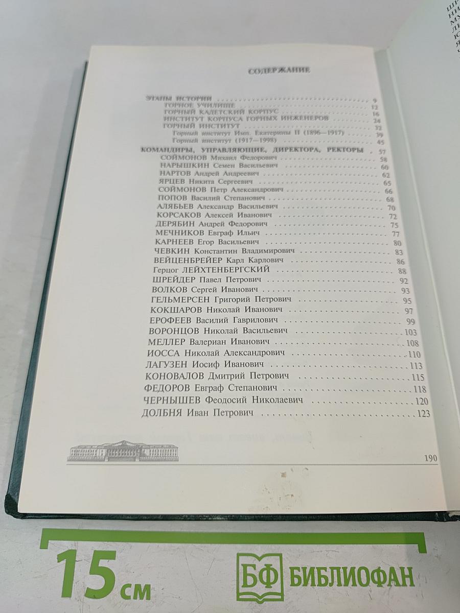 История создания и развития Санкт-Петербургского государственного горного института. Том I