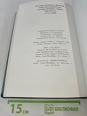 История создания и развития Санкт-Петербургского государственного горного института. Том I