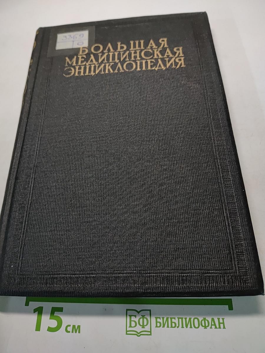 Большая медицинская энциклопедия. Том двадцатый. Мюллер — Нервы