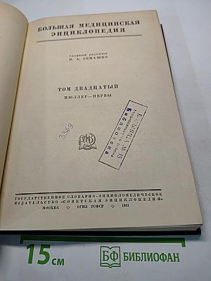 Большая медицинская энциклопедия. Том двадцатый. Мюллер — Нервы