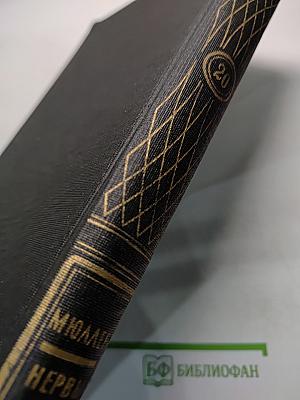 Большая медицинская энциклопедия. Том двадцатый. Мюллер — Нервы