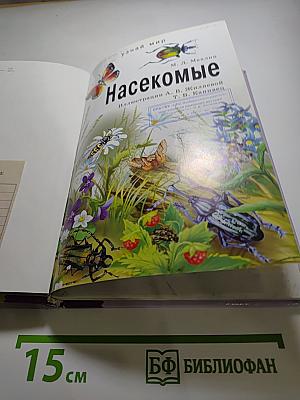 Насекомые. Школьный путеводитель