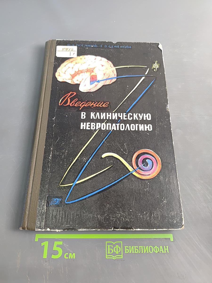 Введение в клиническую невропатологию