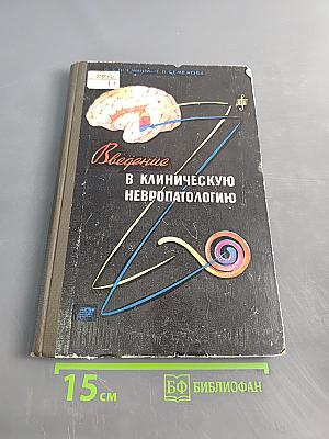 Введение в клиническую невропатологию